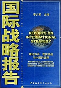 國際戰略報告:理論體系现實挑戰與中國的選擇 (第1版, 平裝)