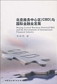 北京商務中心區(CBD)與國際金融業發展 (第1版, 平裝)