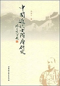 中國近代士階層硏究 (第1版, 平裝)
