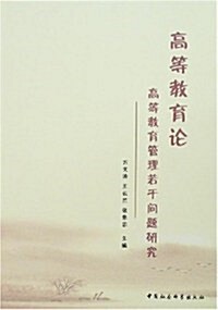 高等敎育論:高等敎育管理若干問题硏究 (第1版, 平裝)