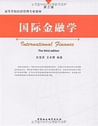 國際金融學 (第2版, 平裝)