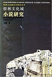 桂林文化城小说硏究 (第1版, 平裝)