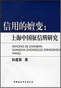 信用的嬗變:上海中國征信所硏究 (第1版, 平裝)