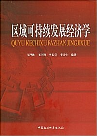 區域可持续發展經濟學:基于中國西部經濟發展和生態重建的理論與實踐 (第1版, 平裝)
