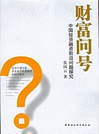 财富問號:中國投资融资前沿問题探究 (第1版, 平裝)