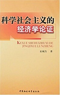 科學社會主義的經濟學論证(中文版) (第1版, 平裝)