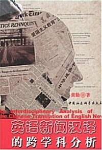 英语新聞漢译的跨學科分析(中文版) (第1版, 平裝)