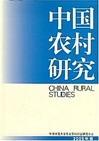 中國農村硏究:2005年卷 (第1版, 平裝)