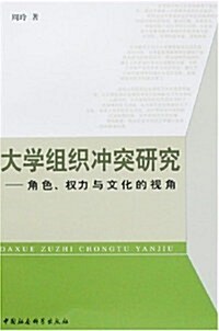 大學组织沖突硏究:角色、權力與文化的视角 (第1版, 平裝)