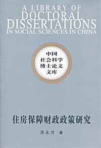 住房保障财政政策硏究 (第1版, 平裝)