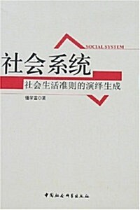 社會系统:社會生活準则的演绎生成(中文版) (第1版, 平裝)