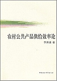農村公共产品供給效率論(中文版) (第1版, 平裝)