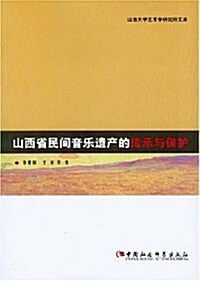 山西省民間音樂遗产的傳承與保護(中文版) (第1版, 平裝)