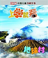 中國兒童百科全书:上學就看(地球村) (第2版, 平裝)