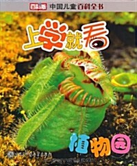 中國兒童百科全书:上學就看(植物園) (第2版, 平裝)