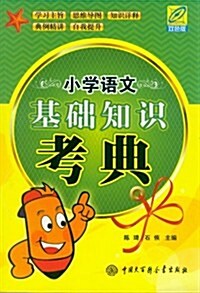 小學语文基础知识考典(雙色版) (第1版, 平裝)