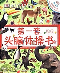 DK幼兒百科全书•第1套頭腦體操书:動物 (第1版, 精裝)