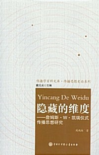 隱藏的维度:詹姆斯•W•凱瑞儀式傳播思想硏究 (第1版, 平裝)