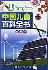 中國兒童百科全书:科學技術 (第1版, 平裝)