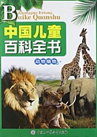 中國兒童百科全书:動物植物 (第1版, 平裝)