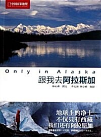 Only in Alaska:跟我去阿拉斯加 (第1版, 平裝)