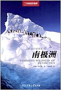 中國國家地理•美麗的地球系列:南極洲 (第1版, 平裝)