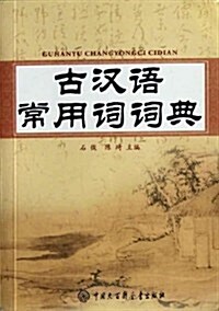 古漢语常用词词典 (第1版, 平裝)