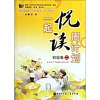 一起悅讀周計划(初級卷2) (第1版, 平裝)