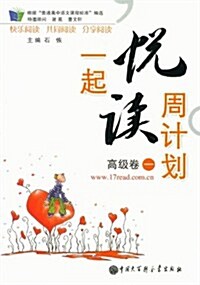 一起悅讀周計划(高級卷1) (第1版, 平裝)