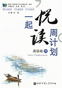 一起悅讀周計划(高級卷6) (第1版, 平裝)