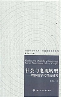 社會與電视转型:媒體數字化理論硏究 (第1版, 平裝)