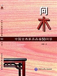 問木:中國古典家具品鑒50問答 (第1版, 平裝)