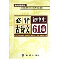 初中生必背古诗文61篇 (第1版, 平裝)