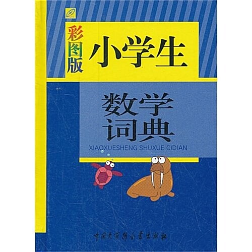 小學生數學词典(彩圖版) (第3版, 精裝)