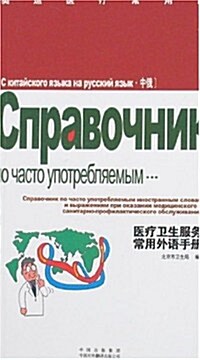 醫療卫生服務常用外语手冊(中俄) (第1版, 平裝)