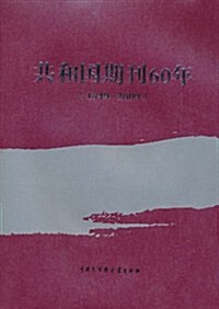 共和國期刊60年(1949-2009) (第1版, 精裝)