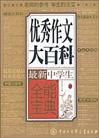 最新中學生优秀作文大百科全能寶典 (第1版, 平裝)