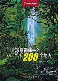 全球急需保護的200個地方 (第1版, 精裝)