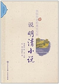 世俗歷史的眞實寫照•说明淸小说 (第1版, 平裝)