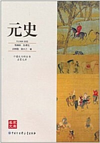 中國大百科全书名家文庫:元史 (第1版, 平裝)