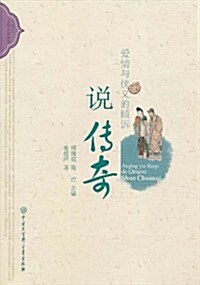 愛情與俠義的傾诉(说傳奇) (第1版, 平裝)