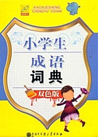 小學生成语词典(雙色版) (第1版, 平裝)