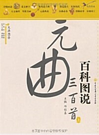 百科圖说元曲三百首(套裝上下冊) (第1版, 平裝)