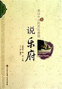 來自中古的苦樂愛恨:说樂府 (第1版, 平裝)