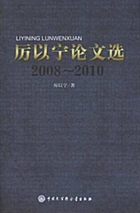 厉以宁論文選(2008-2010) (第1版, 平裝)