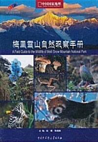 中國國家地理野外圖鑒:梅里雪山自然觀察手冊 (第1版, 平裝)