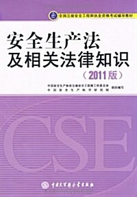 全國注冊安全工程師執業资格考试辅導敎材:安全生产及相關法律知识(2011版) (第3版, 平裝)