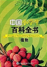 中國小學生百科全书:植物 (第1版, 平裝)