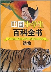 中國小學生百科全书:動物 (第1版, 平裝)