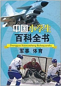 中國小學生百科全书:軍事 體育 (第1版, 平裝)